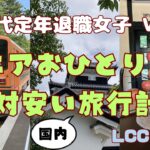 シニアもスーパーセールを利用してお得に旅しよう！【定年退職後６０代女子の日常】