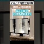 シニア台湾旅行
