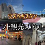 タシケント観光スポット５選　#海外旅行 #海外一人旅 #ウズベキスタン #シニア旅行