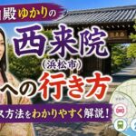 【解説】築山殿の菩提寺・西来院への行き方｜シニア世代が旅を楽しむ情報を提供します　チケットの買い方、電車の乗り方など旅慣れていない人にとって嬉しい情報です