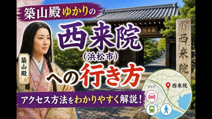 【解説】築山殿の菩提寺・西来院への行き方｜シニア世代が旅を楽しむ情報を提供します　チケットの買い方、電車の乗り方など旅慣れていない人にとって嬉しい情報です