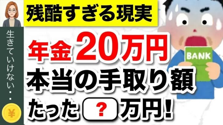 【知らないと大損】年金受給額の現実！税金、保険料はいくら天引きされる？驚きの手取り額とは？ #年金