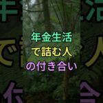 年金生活で詰む人の付き合い #知恵 #名言 #雑学 #シニア