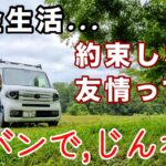 【年金生活】約束の無い友情って？軽バンで、じんわり、また会う約束をしない大人の友情/シニアライフ