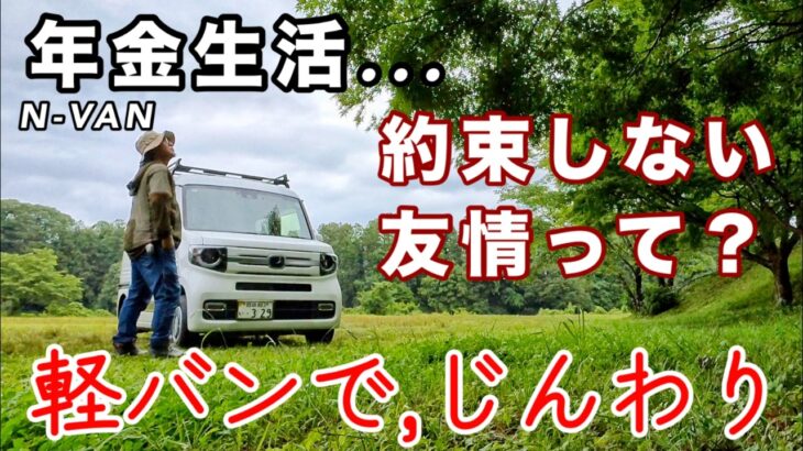 【年金生活】約束の無い友情って？軽バンで、じんわり、また会う約束をしない大人の友情/シニアライフ