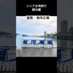 シニア台湾旅行