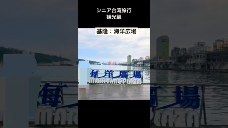 シニア台湾旅行