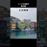 シニア台湾旅行