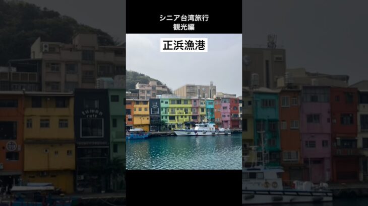 シニア台湾旅行