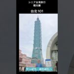 シニア台湾旅行