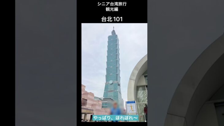 シニア台湾旅行