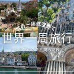 ワンワールド世界一周航空券で行く世界一周旅行（（シニアの２７日間の記録））