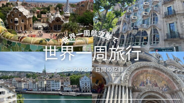ワンワールド世界一周航空券で行く世界一周旅行（（シニアの２７日間の記録））