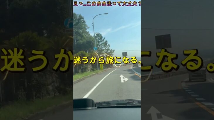 えっ   このまま走って大丈夫？　　　#軽キャン旅てっちゃんねる#軽キャン旅#軽キャン#車旅#南紀#和歌山#日本の風景#シニア旅#ドライブ#国内旅行