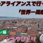 スターアライアンス「世界一周航空券」で行くシニアひとり旅⑦リスボン編