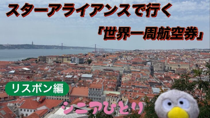 スターアライアンス「世界一周航空券」で行くシニアひとり旅⑦リスボン編