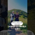 三瓶山縦走#登山#シニア