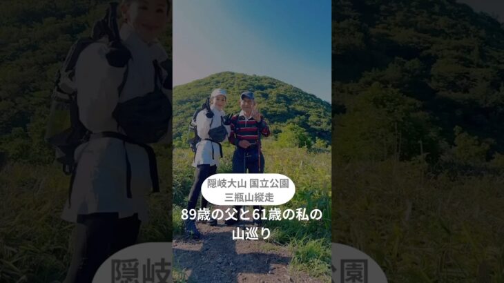 三瓶山縦走#登山#シニア