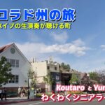 【シニアライフ/コロラド州旅行】街なか散歩をする野生のエルクの姿が日常的。小川のほとりでバグパイプ生演奏を聞く幸せ感を味わえる。そんなおいしさ満載の町がエステスパーク
