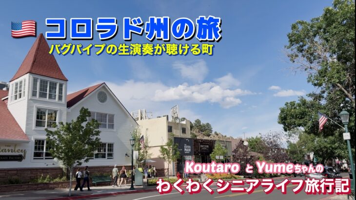 【シニアライフ/コロラド州旅行】街なか散歩をする野生のエルクの姿が日常的。小川のほとりでバグパイプ生演奏を聞く幸せ感を味わえる。そんなおいしさ満載の町がエステスパーク