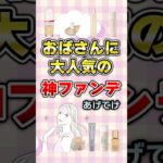 【有益】おばさんに大人気の神ファンデあげてけ#コスメ