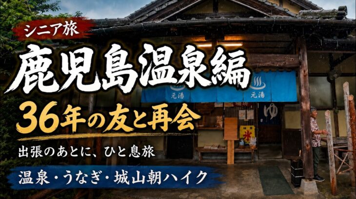 シニアになって旅に出る　(旅・トレイル・ジョグ・バイク)