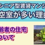 【シニアライフ】今住んでいるシニア型賃貸マンションに空室が多い理由を考えてみた。
