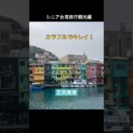 シニア台湾旅行