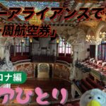 スターアライアンス「世界一周航空券」で行くシニアひとり旅⑧バルセロナ