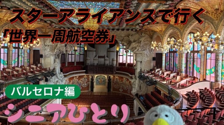 スターアライアンス「世界一周航空券」で行くシニアひとり旅⑧バルセロナ