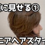 小顔に見せるシニアヘアスタイル