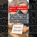 年金受給中に稼ぎすぎると損をする　在職老齢年金の落とし穴