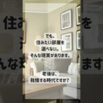 老後は、我慢する時代ですか？#シニアライフ #老後 #高齢者賃貸 #新築マンション #健康寿命 #あんかけサービス #賃貸経営
