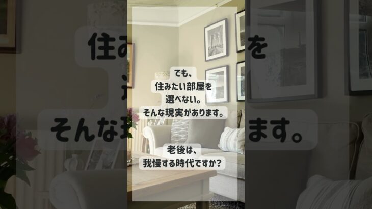 老後は、我慢する時代ですか？#シニアライフ #老後 #高齢者賃貸 #新築マンション #健康寿命 #あんかけサービス #賃貸経営