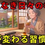 【年金生活】朝のテレビを十分間消すだけでシニアの毎日が変わる！お金を使わない朝の新しい習慣五選【高齢者・生活改善】