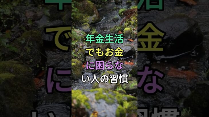 年金生活でもお金に困らない人の習慣 #知恵 #名言 #雑学 #シニア