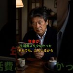年金が、生活費より少なかった  それでも、二人いるから
