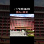 シニア台湾旅行