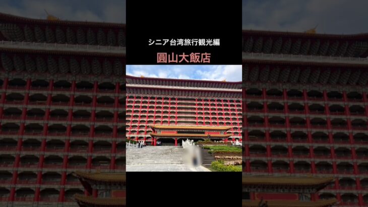 シニア台湾旅行
