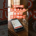 【老後の現実】亡き母のスマホを開くと、買い物かごに残された「最後の品々」に涙が止まらない…#家族の話 #感動する話 #お母さん #家族愛 #涙腺崩壊 #心に残る話 #シニア #老後の現実