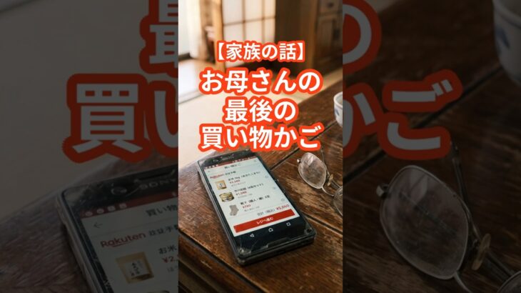 【老後の現実】亡き母のスマホを開くと、買い物かごに残された「最後の品々」に涙が止まらない…#家族の話 #感動する話 #お母さん #家族愛 #涙腺崩壊 #心に残る話 #シニア #老後の現実
