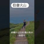 鳥取県 大山ご来光登山 #シニア