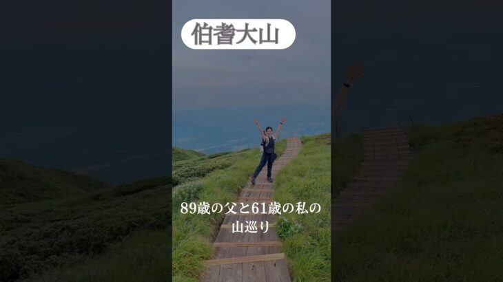 鳥取県 大山ご来光登山 #シニア