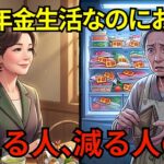【シニアの暮らし】年金生活で「お金が減る人・余裕がある人」の決定的な違い。毎週の特売日に安いものを買いだめしていた私の盲点と、美しく生きる友人に教わった三つの心得。