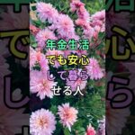 年金生活でも安心して暮らせる人 #知恵 #名言 #雑学 #シニア