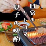 のんびり、酒を嗜む。～息子の晩酌風景～【vlog/シニアライフ】