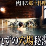 【秋田ひとり旅】ほぼ知られていない田沢高原の穴場秘湯♨️｜崖っぷちシニアのひとり旅vol.78｜秋田県・水沢温泉郷