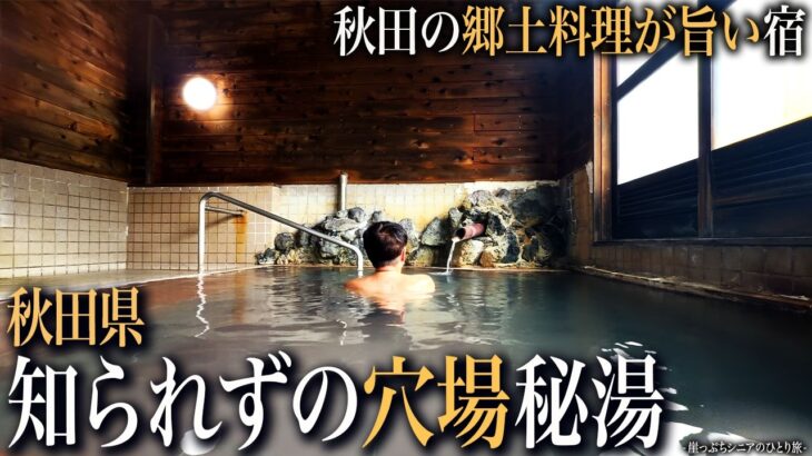 【秋田ひとり旅】ほぼ知られていない田沢高原の穴場秘湯♨️｜崖っぷちシニアのひとり旅vol.78｜秋田県・水沢温泉郷