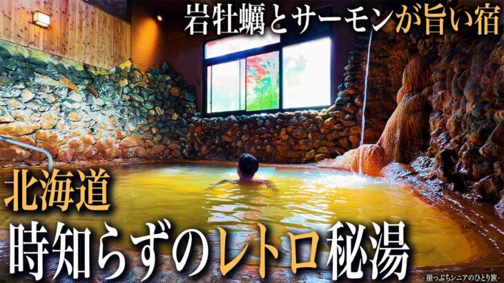 【北海道ひとり旅】夕食の旨さに感動！時代を超えてきた道内最古の秘湯♨️｜崖っぷちシニアのひとり旅vol.79｜北海道・知内温泉郷