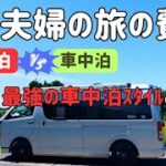 【年金シニアの旅／人生の選択】車中泊vsホテル泊　どっちがお得？　車中泊旅の真の魅力、コスパ最強の車中泊スタイルとは？身の丈に合った自分だけの旅のスタイルを探そう！